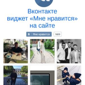 Вконтакте - виджет «Мне нравится» на сайте