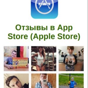 Отзывы в App Store (Apple Store)