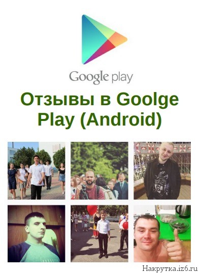 Отзывы в Goolge Play (Android)