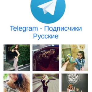 Telegram - Подписчики Русские