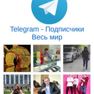 Telegram - Подписчики Весь мир