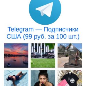 Telegram подписчики США (английские)