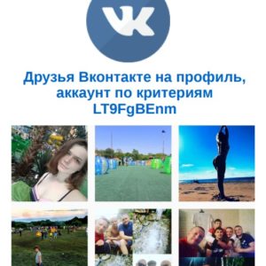 Друзья Вконтакте на профиль, аккаунт по критериям LT9FgBEnm